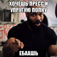 Хочешь пресс и упругую попку Ебаашь