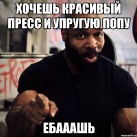 Хочешь красивый пресс и упругую попу Ебааашь