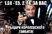 1.e4 - e5. 2. f4, за Вас, Рыцари Королевского гамбита!