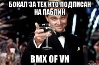 Бокал за тех кто Подписан на паблик Bmx of VN