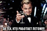  За тех, кто работает летом!!!