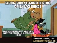 Катись отсюда! Таким не место среди ХАСЯТНИКОВ Когда залошили в сраче- ты получаешь подстрачник! Мораль: Не залупайся и не тролль