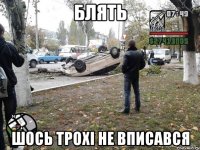 БЛЯТЬ ШОСЬ ТРОХІ НЕ ВПИСАВСЯ