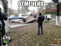 Отмечено 