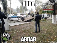 апва авпав