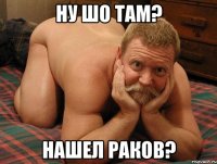 Ну шо там? Нашел раков?