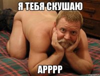 я тебя скушаю арррр