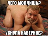 Чего молчишь? Уснула наверное?