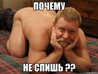 Почему не спишь ??