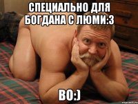 Специально для Богдана с Люми:3 Во:)