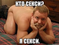 Кто секси? Я секси.