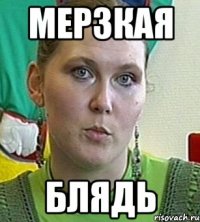 мерзкая блядь