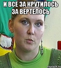 И все за крутилось за вертелось 