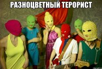 РАЗНОЦВЕТНЫЙ ТЕРОРИСТ 