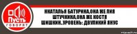 Нкаталья Батурина,она же Лия Штучкина,она же Костя Шишкин..уровень: двуликий янус