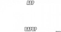 авр варвр