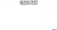 Сдал Бак 