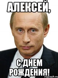 АЛЕКСЕЙ, С ДНЕМ РОЖДЕНИЯ!