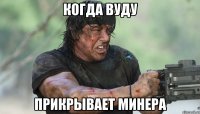 Когда Вуду Прикрывает минера