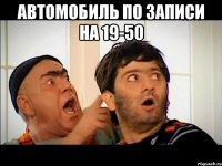 автомобиль по записи на 19-50 