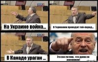 На Украине война... В Германии проходит гей-парад... В Канаде ураган ... Это все потому , что дрова не экономили!