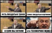 есть пиздатые треки плюс пиздатые картинки а хуле вы хотели это TECHNOPARK MEMS!