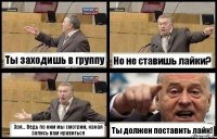 Ты заходишь в группу Но не ставишь лайки? Зря... Ведь по ним мы смотрим, какая запись вам нравиться Ты должен поставить лайк!