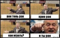 вон тень рак крио рак как играть? и ты рак