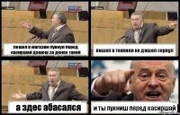 пошол в магазин пукнул перед касиршай дашош за денек такой пошол в техники не дошол сернул а здес абасался и ты пукниш перед касиршай