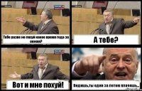 Тебе разве не похуй какое время года за окном? А тебе? Вот и мне похуй! Видишь,ты один за летом плачешь...