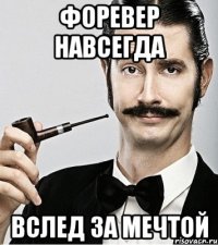 Форевер навсегда Вслед за мечтой