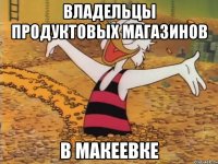 владельцы продуктовых магазинов в Макеевке