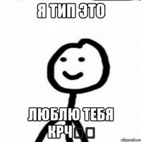 я тип это Люблю тебя крч❤️