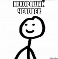 нехороший человек 