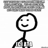 этот ток будет в тебе накапливаться, а когда достигнет... чего-то достигнет, короч, ты коснёшься своего врага, и у него будет видно только скелет (с) Ата