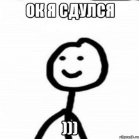 Ок я сдулся )))