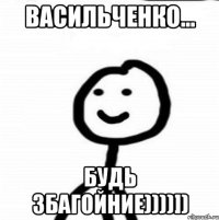 Васильченко... будь збагойние))))])