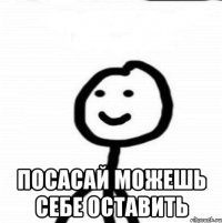  Посасай можешь себе оставить