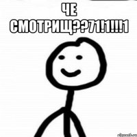 ЧЕ СМОТРИЩ??71!1!!!1 