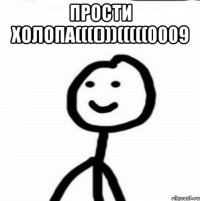 прости холопа(((()))(((((0009 