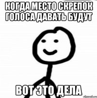 когда место скрепок голоса давать будут вот это дела