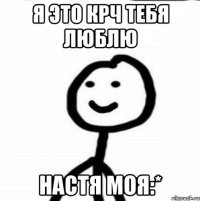 Я это крч тебя люблю настя моя:*