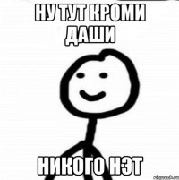 ну тут кроми Даши никого нэт