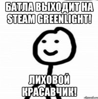 Батла выходит на Steam Greenlight! Лиховой красавчик!