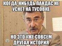 Когда-нибудь Пандас не уснет на тусовке но это уже совсем другая история