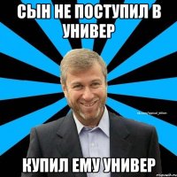 сын не поступил в универ купил ему универ