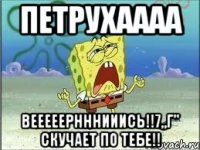 Петрухаааа Вееееернннииись!!7„Г" скучает по тебе!!