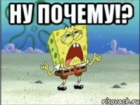 ну почему!? 