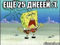 Ещё 25 днееей :'( 