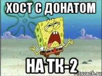 Хост с донатом на тк-2